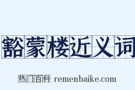 豁蒙楼近义词是什么意思的图片